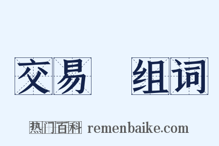 交易稅组词是什么意思的图片